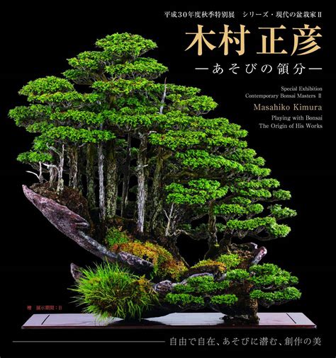 Jardin de bonsaï de Masahiko Kimura