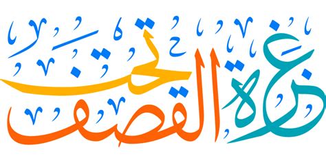 Calligraphie arabe représentant le mot 